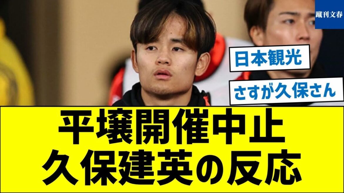 [Tu n'es pas contrarié ? ]Réaction de Takefusa Kubo à l'annulation de l'événement à Pyongyang