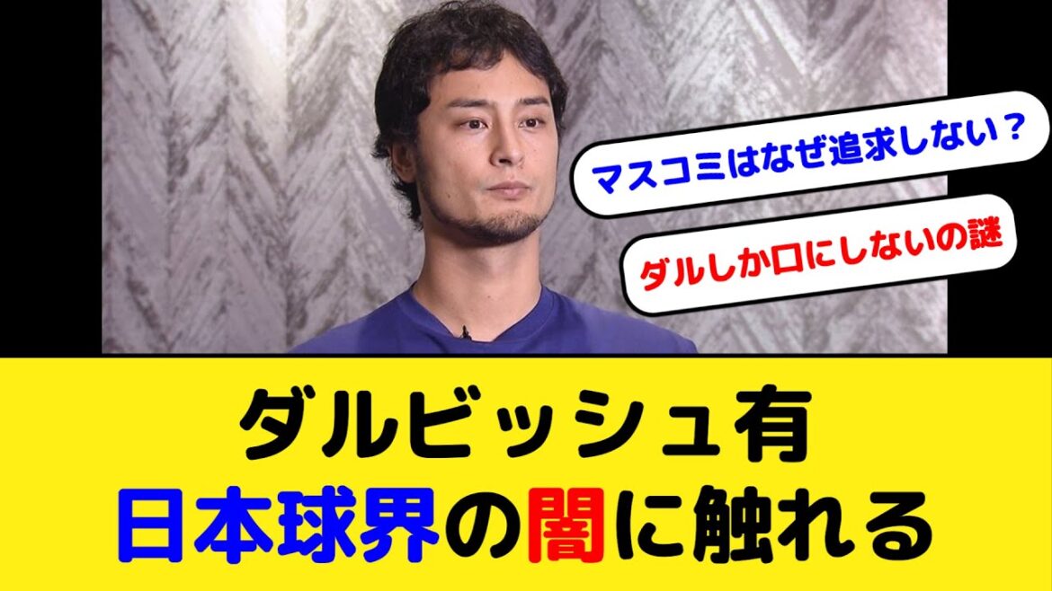 Yu Darvish évoque les ténèbres du baseball professionnel japonais