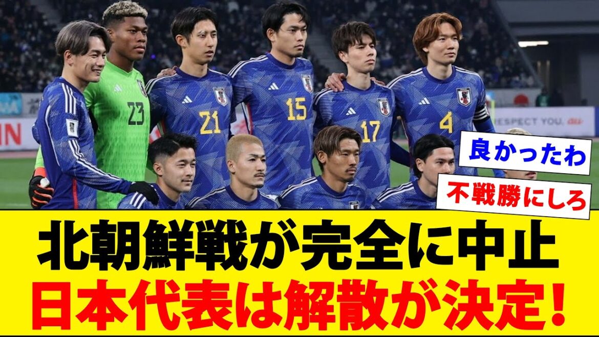 【bonnes nouvelles?  ]Le match contre la Corée du Nord du 26 a été totalement annulé et les joueurs devraient retourner dans leurs clubs !  !  !