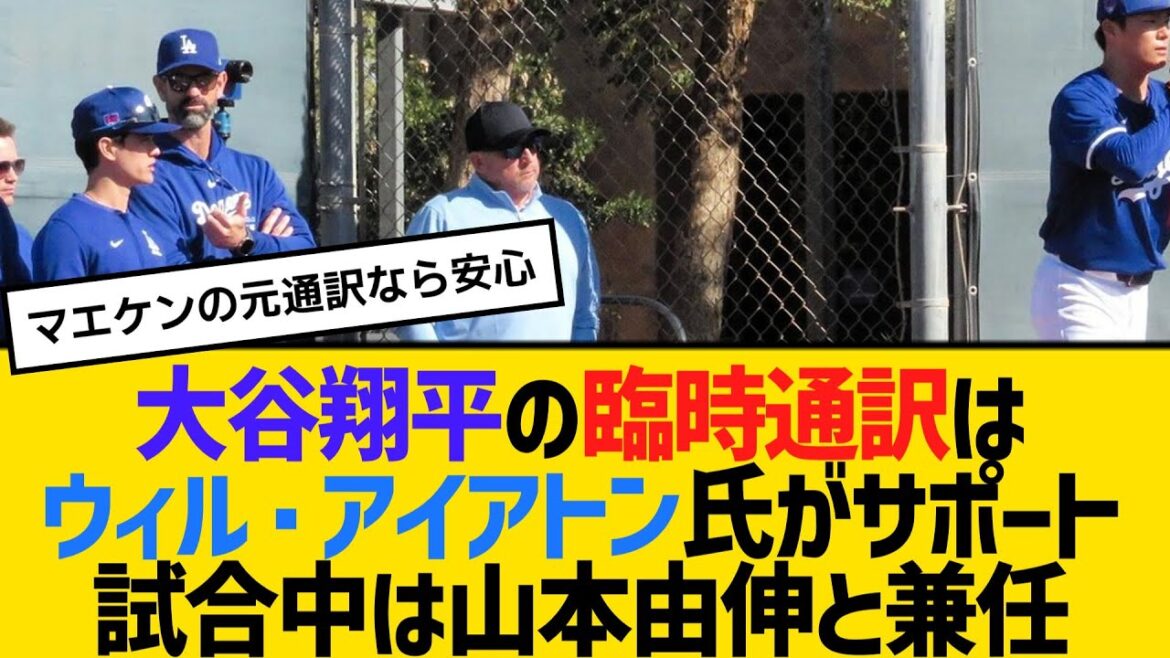 Will Ireton a fourni un soutien temporaire à la traduction de Shohei Otani. A servi simultanément de Yoshinobu Yamamoto pendant le match, ancien interprète de Maeken[2ch][5ch][Réaction]