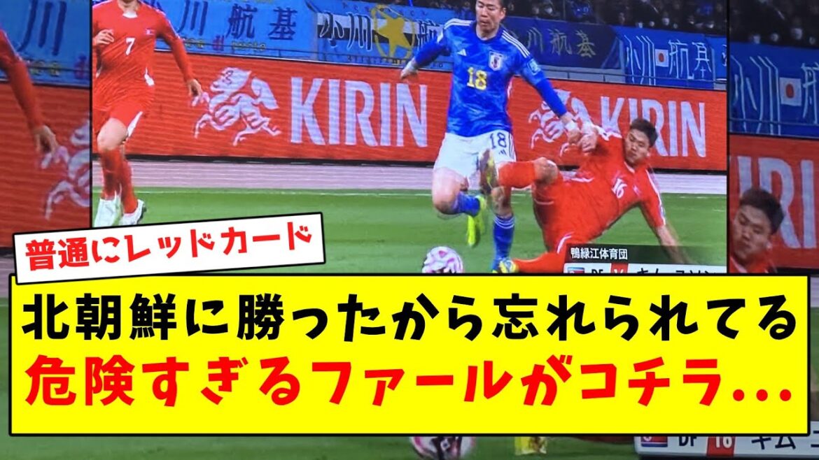 [Trop brutal]Voici quelques fautes extrêmement dangereuses qui ont été oubliées depuis notre victoire contre la Corée du Nord...