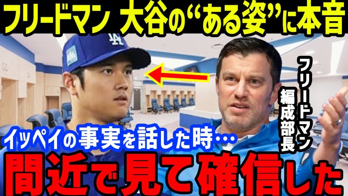 "Une certaine apparence" de Shohei Ohtani immédiatement après le licenciement de l'interprète d'Ippei Mizuhara a choqué les véritables pensées de Freedman, le responsable de la formation de la Do Army... La situation dans le vestiaire où Mark Walter était également présent... Directeur Roberts " remarques et localisation actuelle de l'ancien interprète Mizuhara[Réactionàl'étrangerMLB