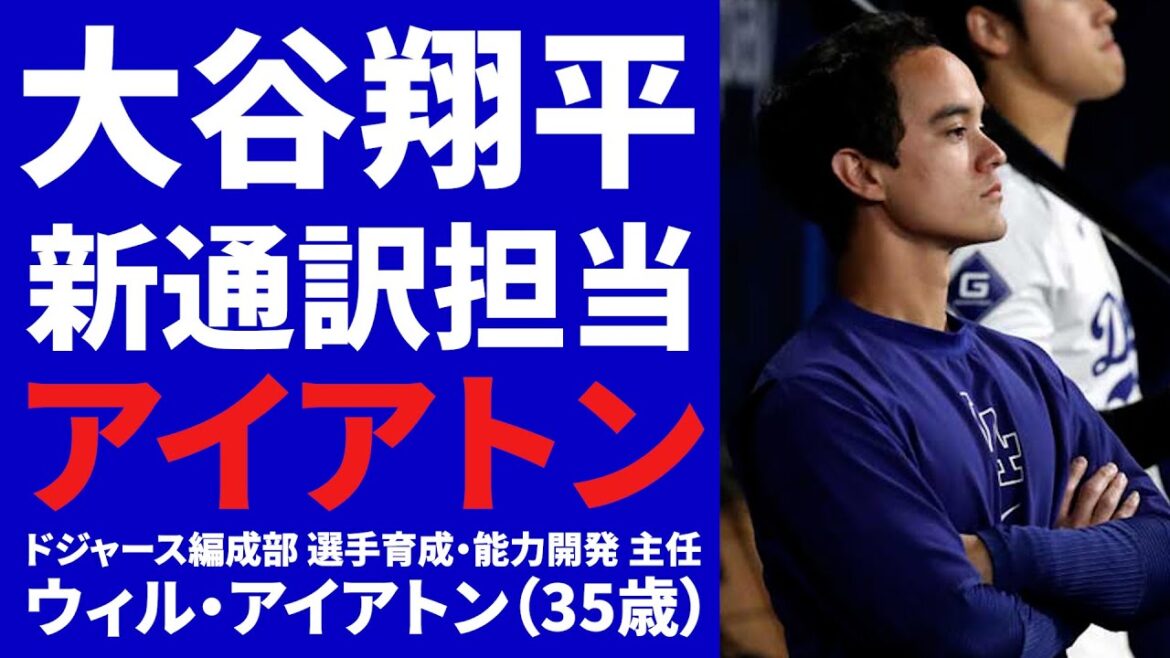 [SHOHEI NEWS]Présentation du nouvel interprète de Shohei Otani, Will Ireton