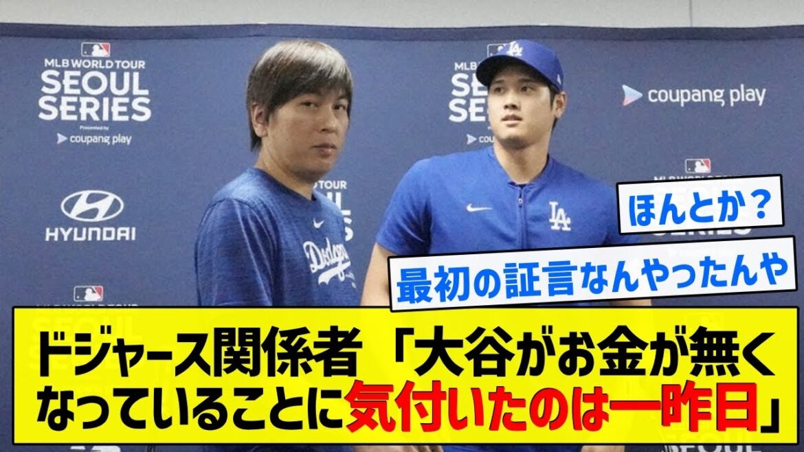 [Question]Officiel des Dodgers : « Otani s'est rendu compte avant-hier qu'il n'avait plus d'argent »[Résumé 5ch]
