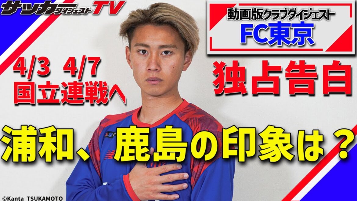 Quelle est votre impression des trois capitaines, Yuto Nagatomo ? La confession exclusive de Ryotaro Araki[FC Tokyo]