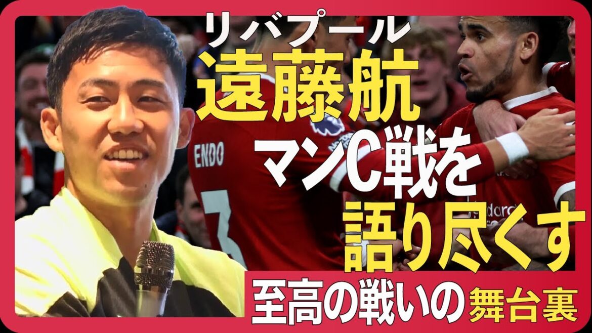 [Exclusif / Wataru Endo]Qu'avez-vous ressenti du match le plus excitant contre Manchester City ?