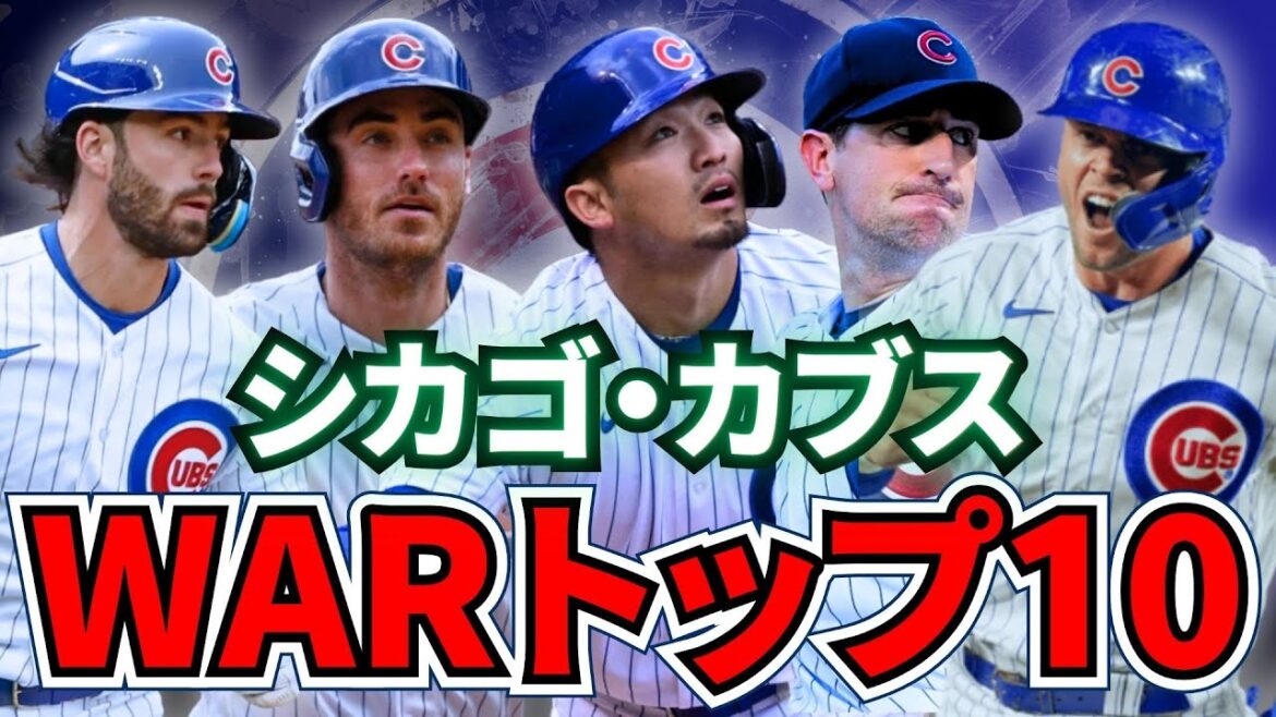 [MLB]Classement WAR des Chicago Cubs dans le top 10 ! Qui contribue le plus à l’équipe ?