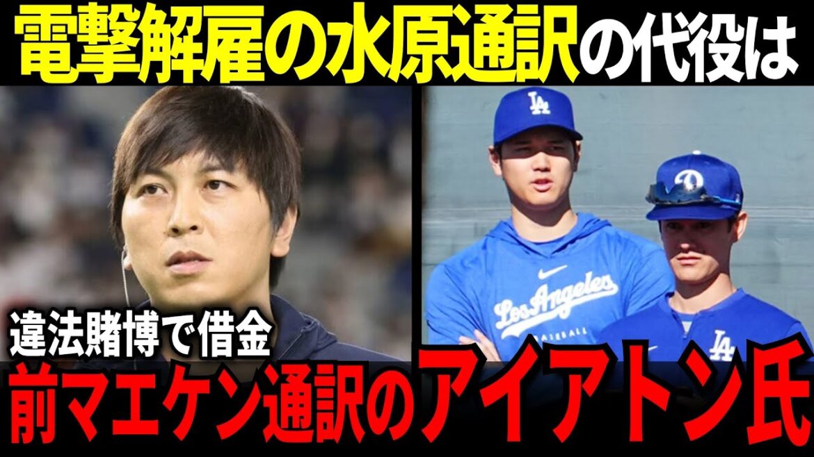 [Shohei Otani]L'ancien interprète de Maeken, M. Iaton, remplacera l'interprète Ippei Mizuhara, qui a été soudainement licencié pour jeu illégal[Réaction à l'étranger]