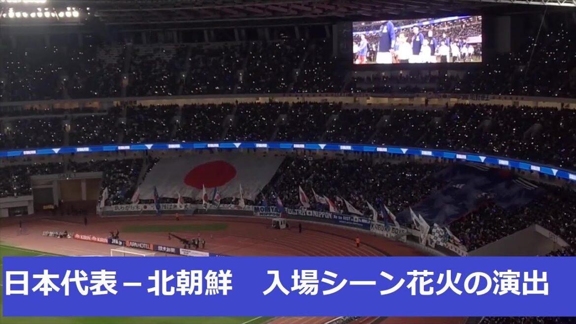 [Équipe nationale du Japon, match contre la Corée du Nord]Il y a aussi eu un feu d'artifice. Chorégraphie de la Corée du Nord et représentant du Japon. Scène d'entrée entre les représentants du Japon et de la Corée du Nord. 2024/3/21 Equipe nationale du Japon - Stade national de Corée du Nord