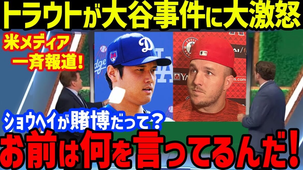Je ne peux pas m'empêcher de pleurer devant la « certaine image » que Trout a montrée en réponse au problème de jeu illégal de Shohei Otani... Nous parlons aussi de Moniac, Drury et Freedman des Anges des Anges ! Le dévouement de la nouvelle épouse Mamiko salué pour la suppression de l'image avec l'ancien interprète Ippei Mizuhara[Réactions de l'étranger]