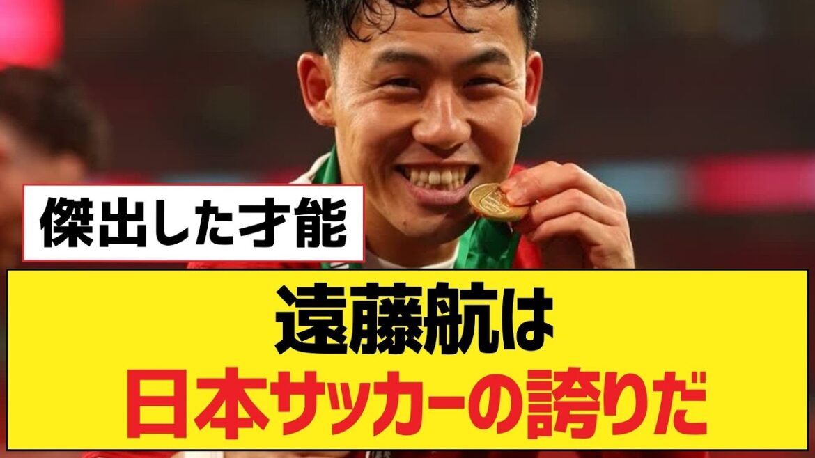 Wataru Endo est la fierté du football japonais[Liverpool FC]