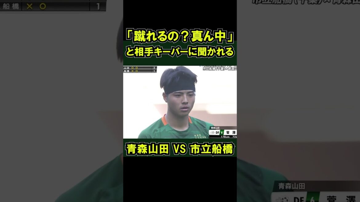 Aomori Yamada contre Funabashi City, réglé lors des tirs au but Demi-finales #Garde du championnat national de football des lycées Au milieu des coups de pied #shorts #Championnat de football des lycées Ichifune GK Incitant aomoriyamada Emimaru