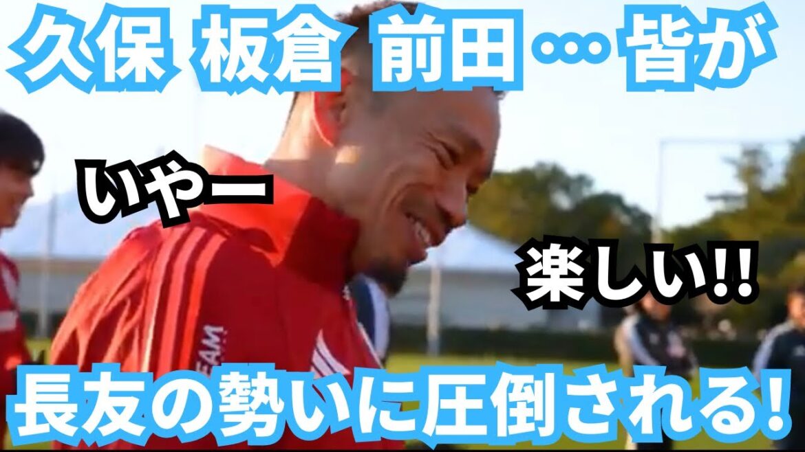 Le pouvoir de Yuto Nagatomo a même submergé Takefusa Kubo et a apporté une nouvelle brise !