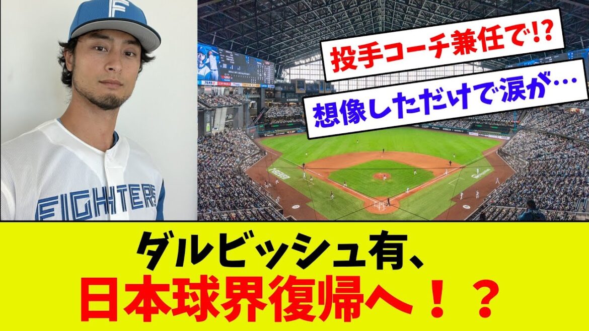 [Bonne nouvelle !!]Yu Darvish, à son retour au baseball japonais, "Je veux porter l'uniforme des Fighters une fois de plus"
