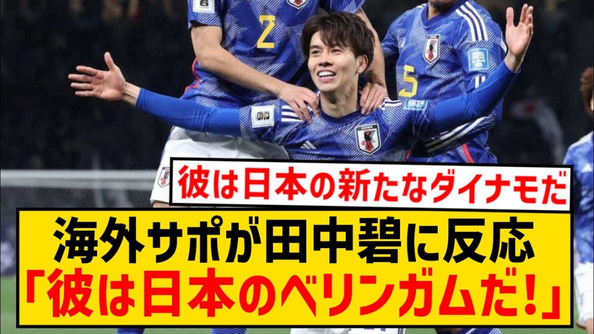 [Réactions à l'étranger]Aoi Tanaka commence à être surnommée Bellingham japonaise par ses supporters étrangers wwwwwwwwww