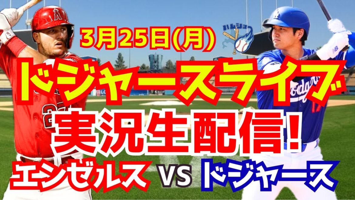 [Shohei Otani][Dodgers Open Game]Dodgers vs. Angels 3/25[Commentaire de baseball]