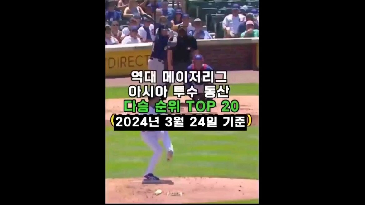 Top 20 des lanceurs asiatiques de la Major League Baseball avec le plus de victoires en carrière (au 24 mars 2024)