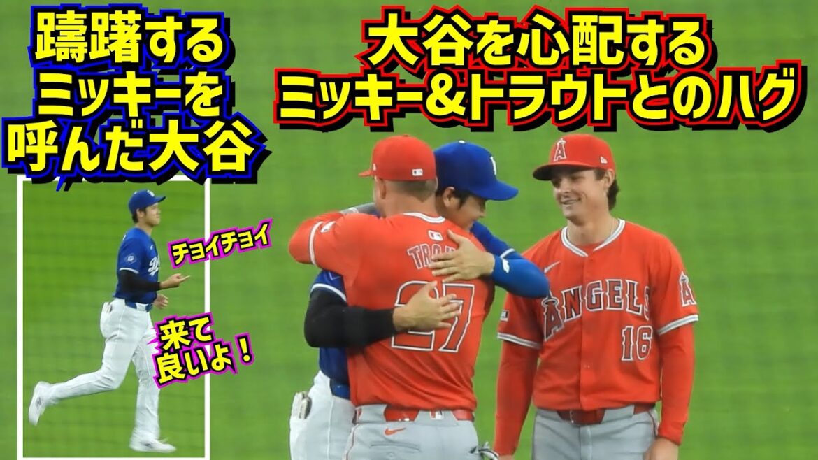 Impressionné !!  ️J'ai été impressionné par les expressions sur le visage de Mickey Ohtani lorsqu'il a appelé Mickey, qui s'inquiétait pour Ohtani, l'a serré dans ses bras et a eu une conversation avec Trout.[Vidéo locale]3/24 contre Angels ShoheiOhtani Dodgers