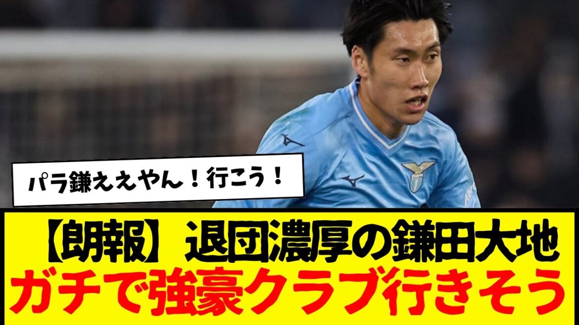La Lazio Kamata Daichi, qui est susceptible de quitter le club, est susceptible d'aller dans un club puissant mdr