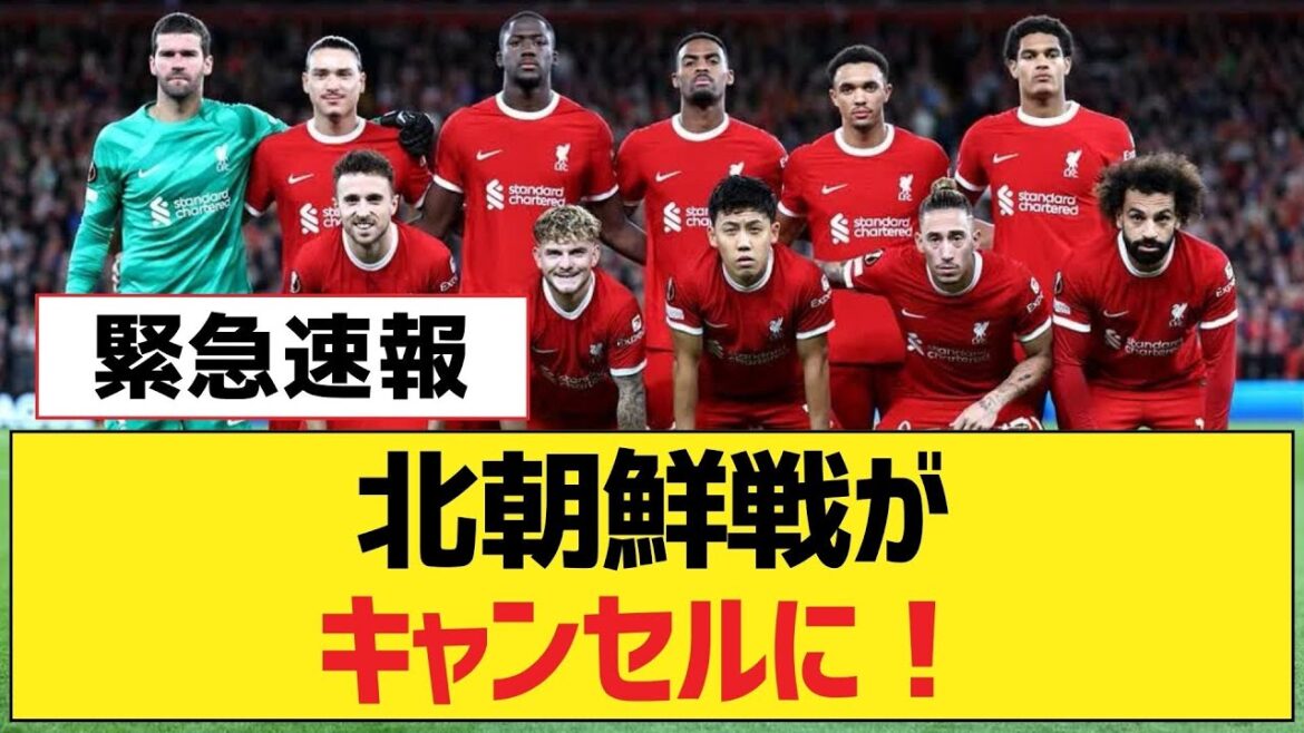 Le match contre la Corée du Nord est annulé ![Liverpool fc]