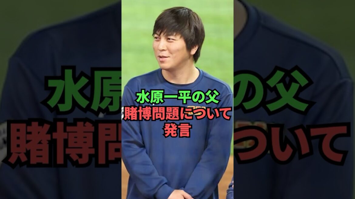 Le père d'Ippei Mizuhara s'exprime sur son problème de jeu