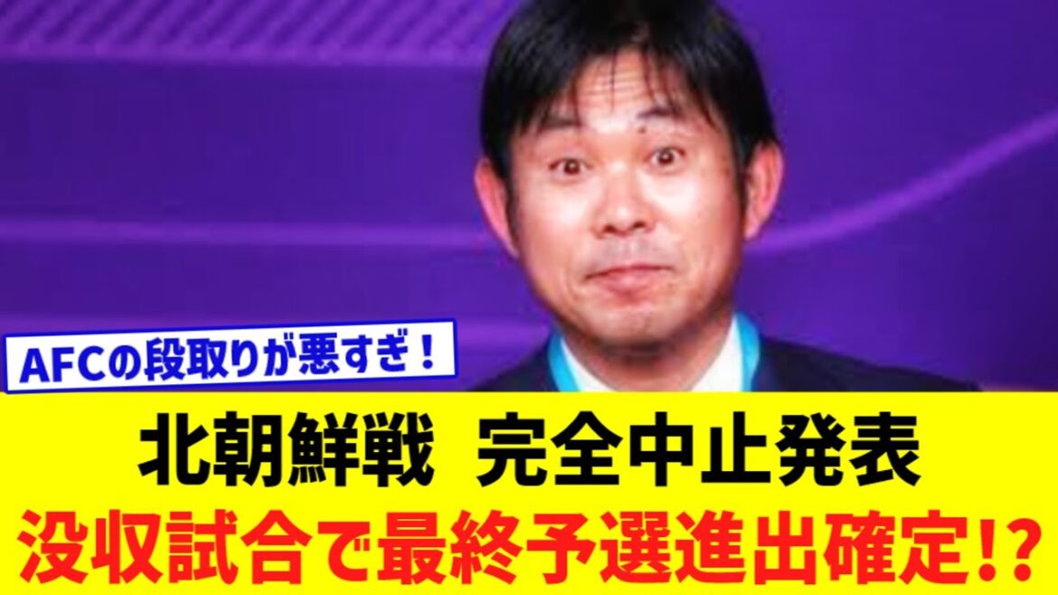 [Équipe nationale de football du Japon]Le match à l'extérieur contre la Corée du Nord est annulé... Si le match est perdu, sera-t-il décidé qu'ils passeront au tour de qualification final ?!