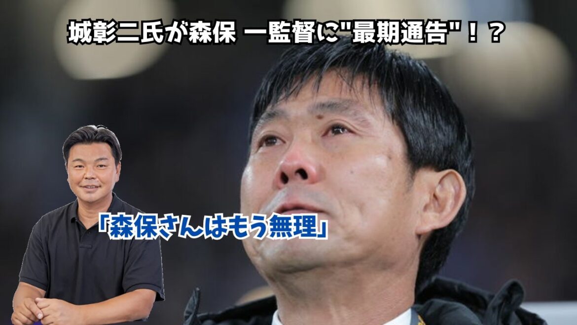 [Triste nouvelle]M. Shoji Jo a lancé un « ultimatum » au réalisateur Hajime Moriyasu en disant : « M. Moriyasu ne peut plus le faire. »  ?