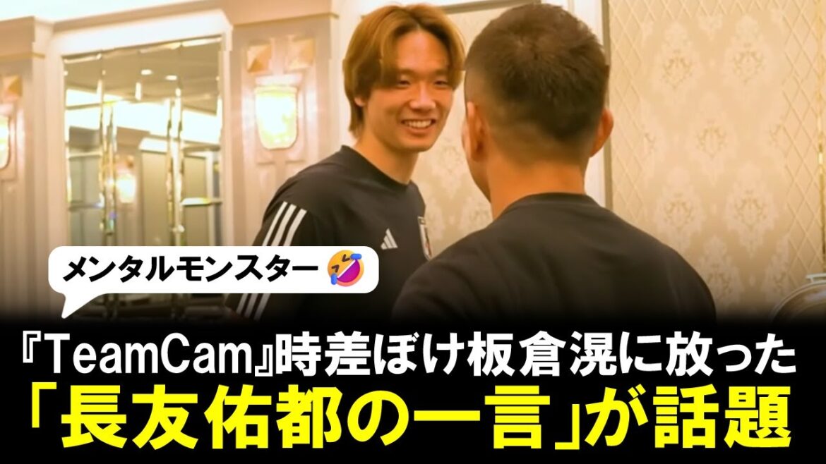 [Citation célèbre]« Les mots de Yuto Nagatomo » prononcés à Akira Itakura, en décalage horaire, lors de la « Team Cam » annuelle sont devenus un sujet brûlant.  "Tetsuro Degawa du monde du football japonais" éclate de rire ! Le défenseur, qui possède d'excellentes capacités de communication, tressaille.