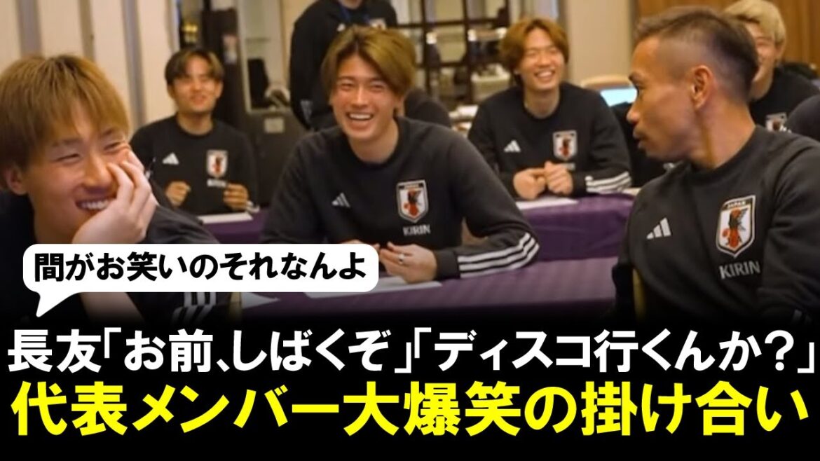 [Compétences en communication]Nagatomo : « Vous allez le faire. » « Est-ce que vous allez à la discothèque ? » Supporter « Je veux le regarder encore et encore » après l'échange hilarant de l'équipe nationale japonaise