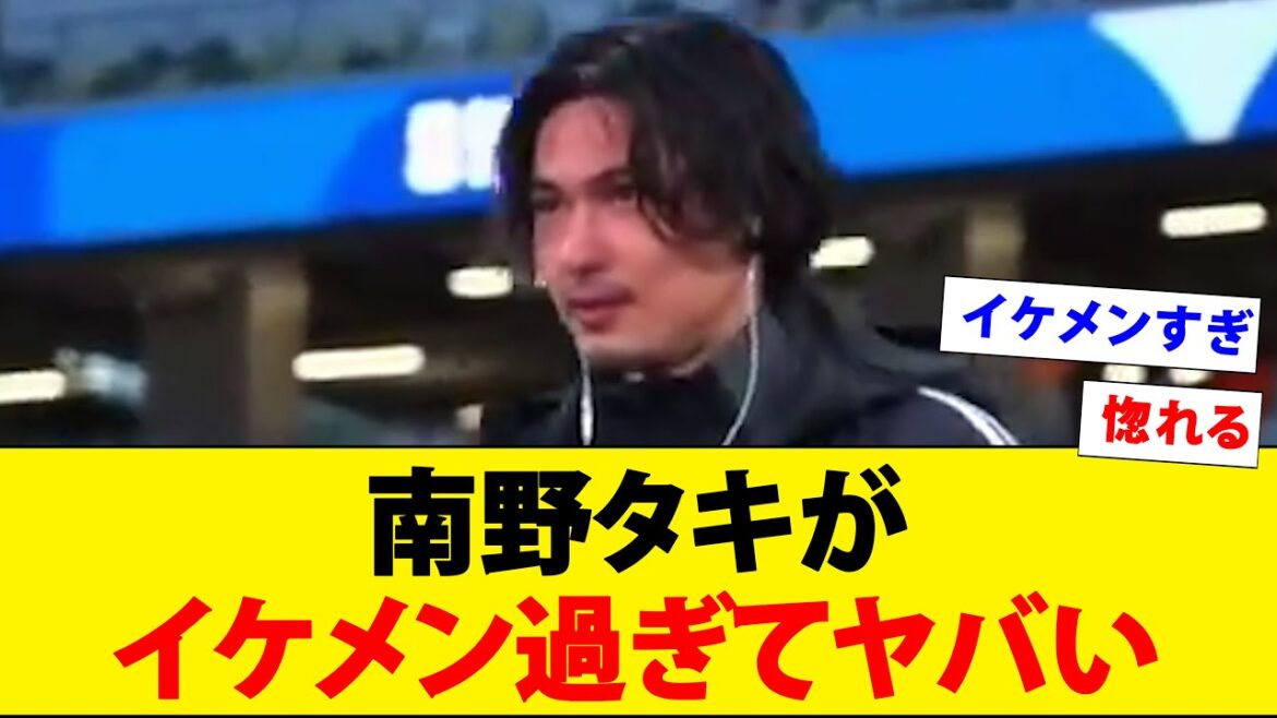 Taki Minamino qui marche sur le terrain est tellement beau wwwww[bizarre des sourcils]