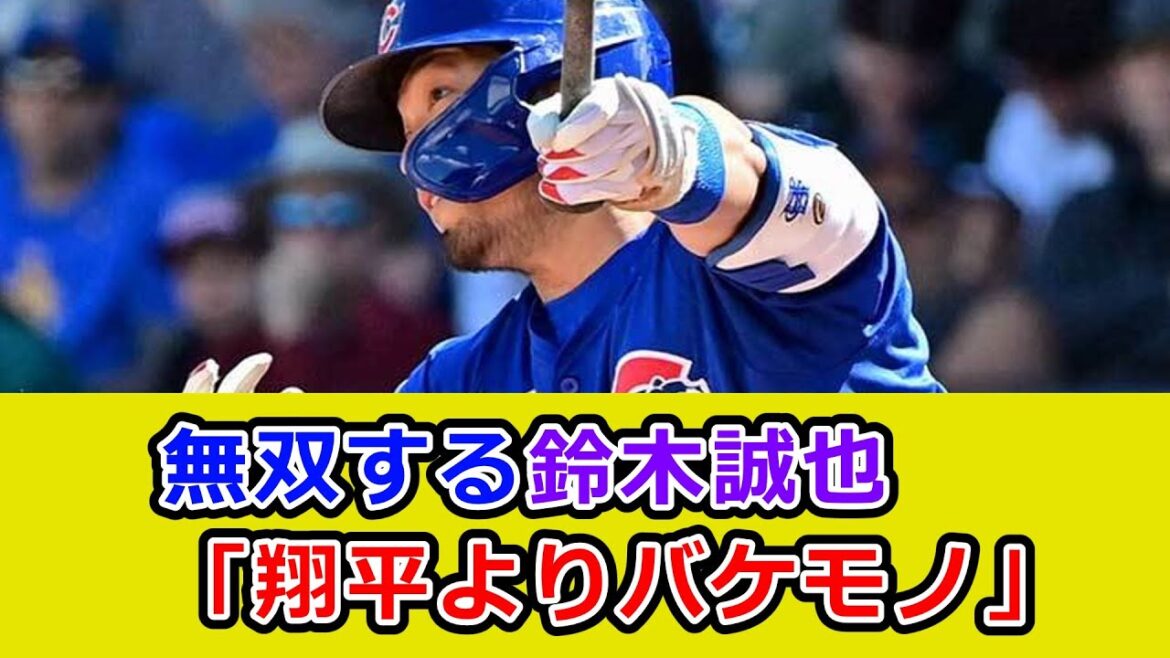 Les Cubs Seiya Suzuki sont sans égal ! « Boulanger que Shohei » Les Cubs Seiya Suzuki sont sans égal ! « Boulanger que Shohei »