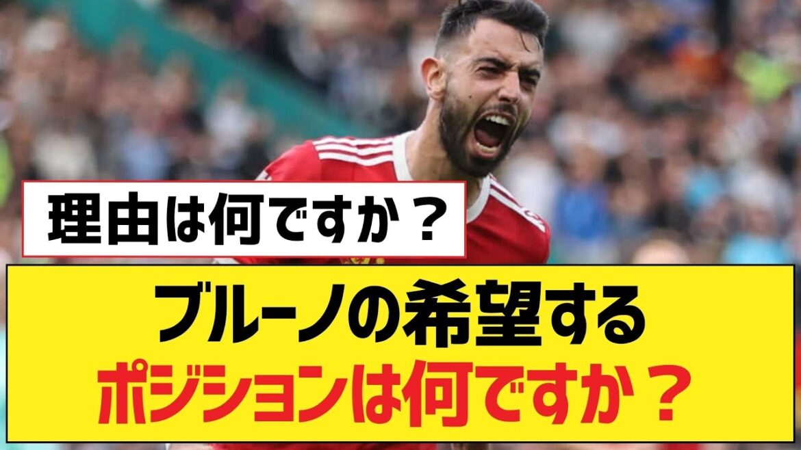 Quel poste souhaite Bruno ?[Liverpool fc]