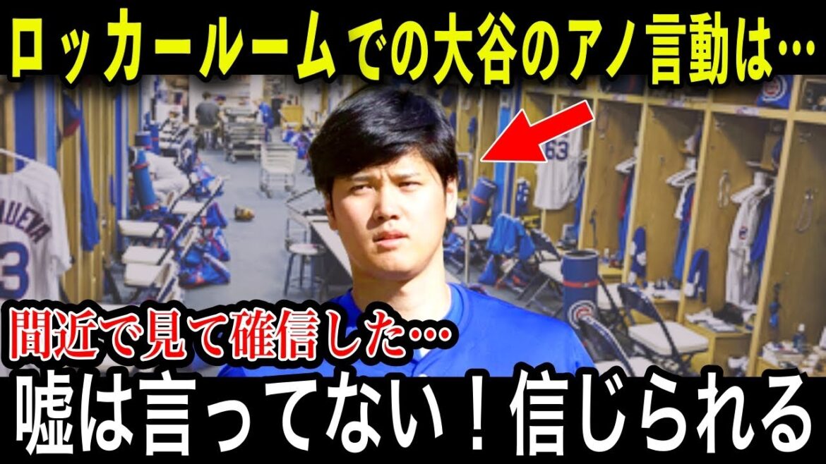 Le journaliste Thompson témoigne du « certain comportement » de Shohei Otani dans les vestiaires immédiatement après le licenciement du traducteur d'Ippei Mizuhara ! Un avocat international parle des dangers de modifier le témoignage de l'interprète de Mizuhara[Réaction d'outre-mer/MLB]
