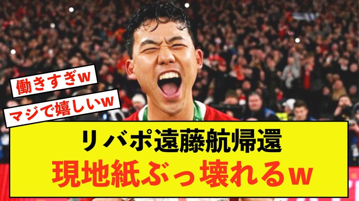 [Triste nouvelle]Les journaux locaux ne peuvent que se réjouir du retour de Liverpool Wataru Endo mdr