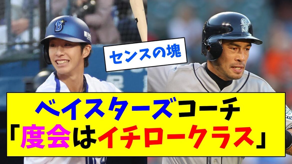 Entraîneur des BayStars : « Watarai a le contrôle de la batte d’Ichiro »