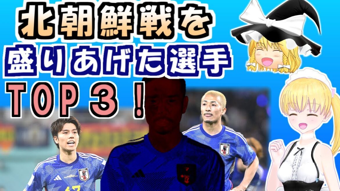 Top 3 des joueurs qui ont enthousiasmé l'équipe nationale japonaise récemment !  ![Enfant de chambre et Marisa]