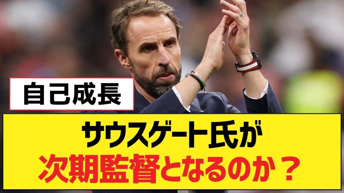 Southgate sera-t-il le prochain manager ?[Liverpool fc]