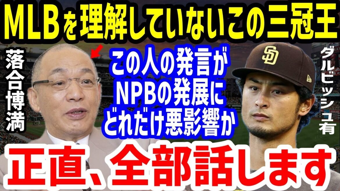 [Baseball professionnel]Yu Darvish dit : « C'est la personne qui ralentit le développement de la NPB ! » En tant que vétéran de la MLB, il nie complètement les méthodes de coaching d'Hiromitsu Ochiai !Opposés aux sanctions imposées par le manager des Giants Abe, salués par Seiichiro Nakagaki et Makoto Takashima, Yuki Yanagita et Masanao Yoshida donnent l'exemple.