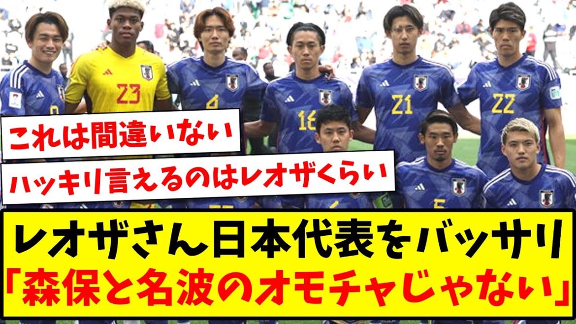 [Précis]Leoza dit "L'équipe nationale japonaise n'est pas le jouet de Moriyasu et Nanami" www[Réaction 2ch][Fil de football]