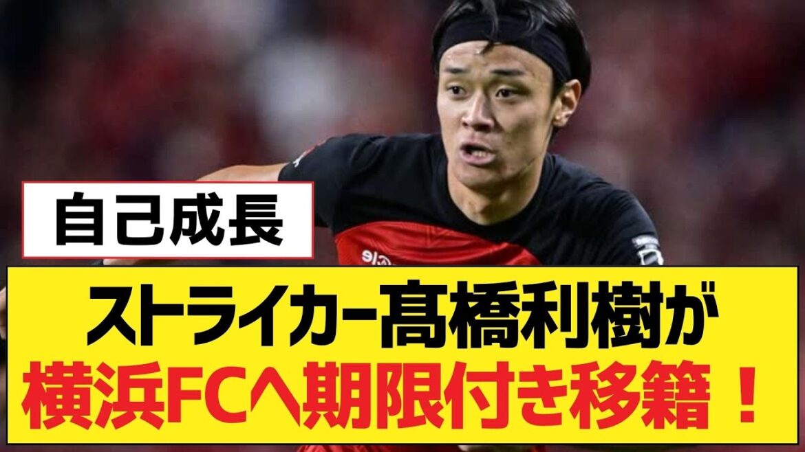 L'attaquant Toshiki Takahashi est prêté au Yokohama FC ![Liverpool fc]