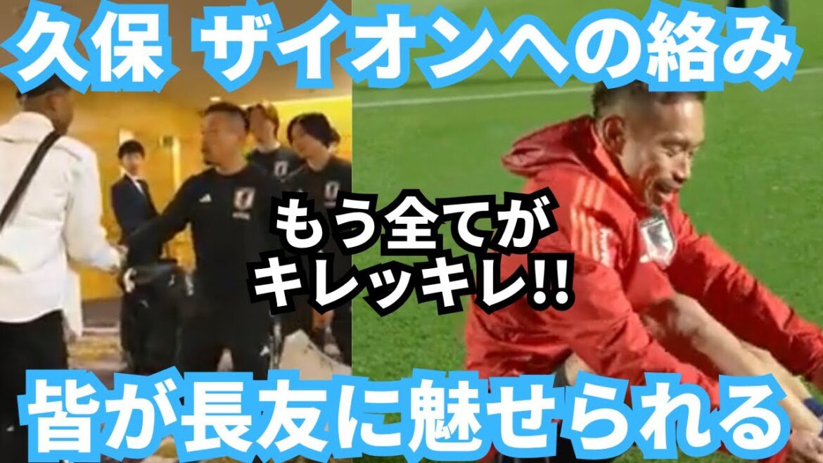 Le comportement de Yuto Nagatomo et son interaction avec Takefusa Kubo et Ayane Suzuki ont eu un impact positif sur l'équipe et ont provoqué beaucoup de rires !