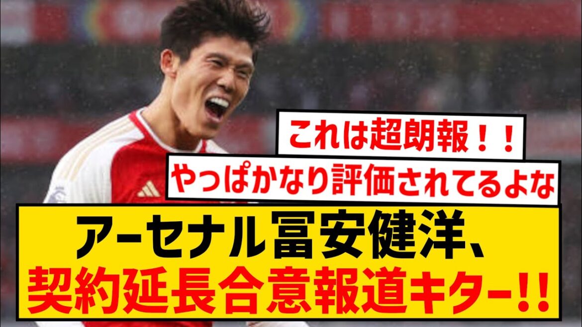 [Dernières nouvelles]Arsenal Takehiro Tomiyasu accepte une prolongation de contrat !  !  !