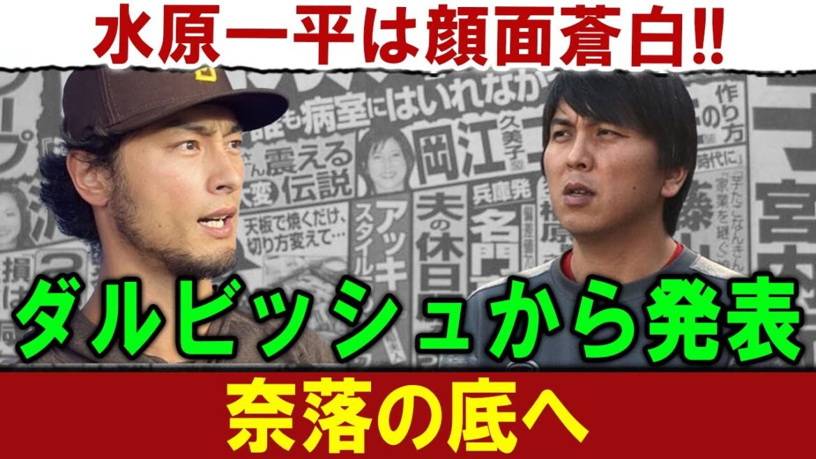[Choquant]Darvish le déclare clairement !Le visage d'Ippei Mizuhara pâlit !!!....Au fond de l'abîme