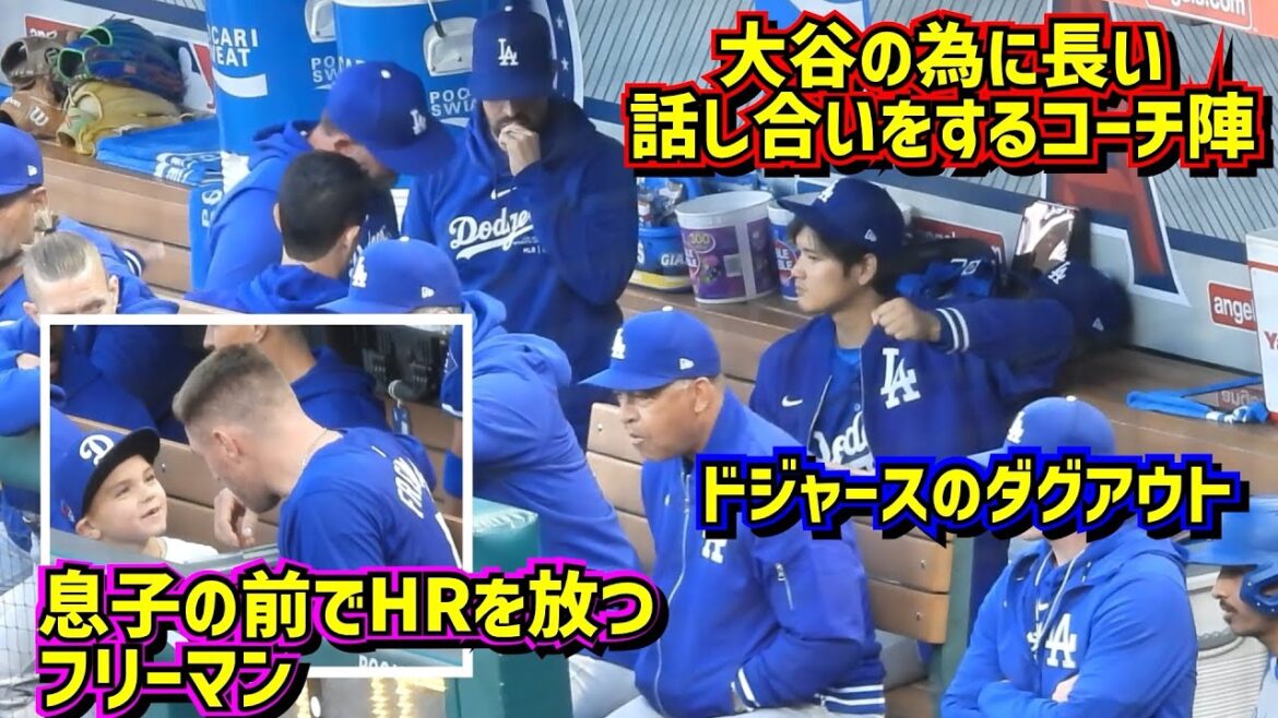 Observation !!  ️ Shohei Ohtani et les entraîneurs sont inquiets. Charlie-kun est tellement enthousiasmé par les ressources humaines de Freeman 😂 Pirogue des Dodgers[Images locales]3/26 contre Angels Shohei Ohtani Dodgers