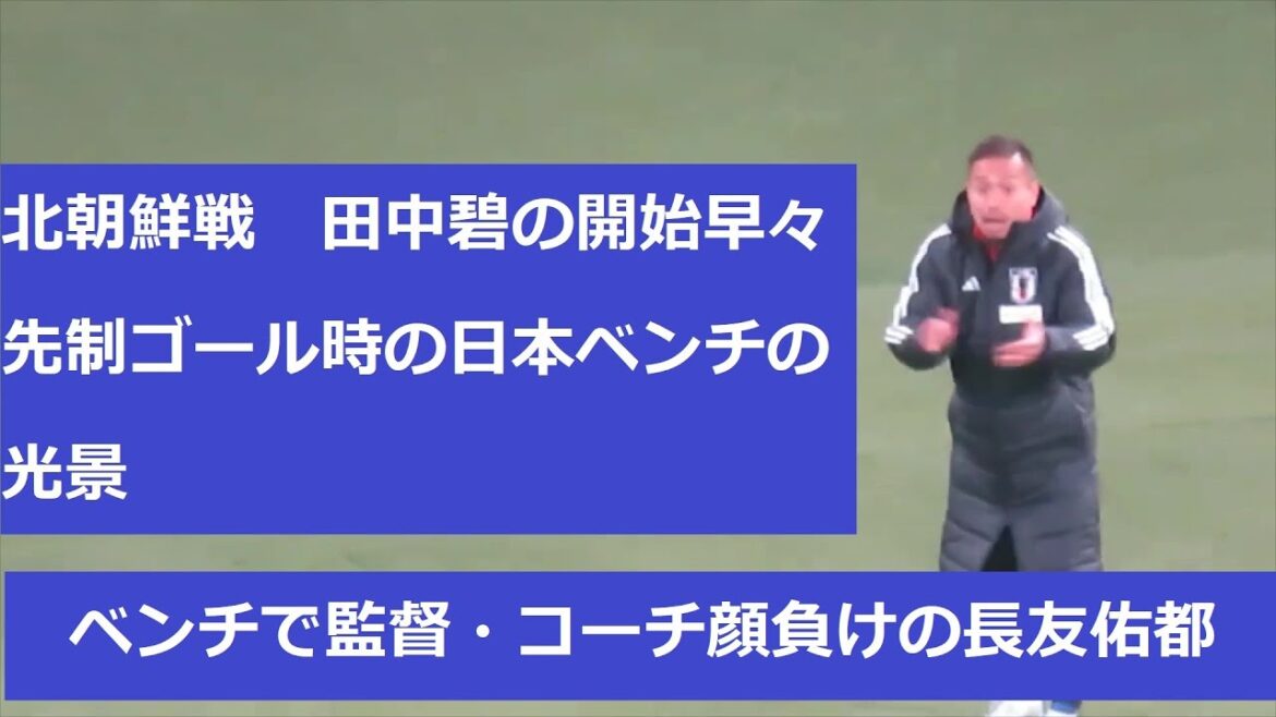 [Équipe nationale du Japon]Le banc de l'équipe nationale du Japon lorsqu'Aoi Tanaka a marqué le premier but au début du match contre la Corée du Nord. 2024/3/21 Equipe nationale du Japon - Stade national de Corée du Nord
