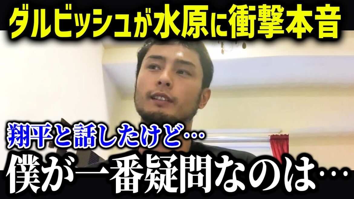 Darvish plaide l'innocence d'Otani dans le scandale du jeu : "Ce n'est pas le genre de personne qui ferait quelque chose comme ça..."[Réaction à l'étranger/MLB/Major/Baseball]