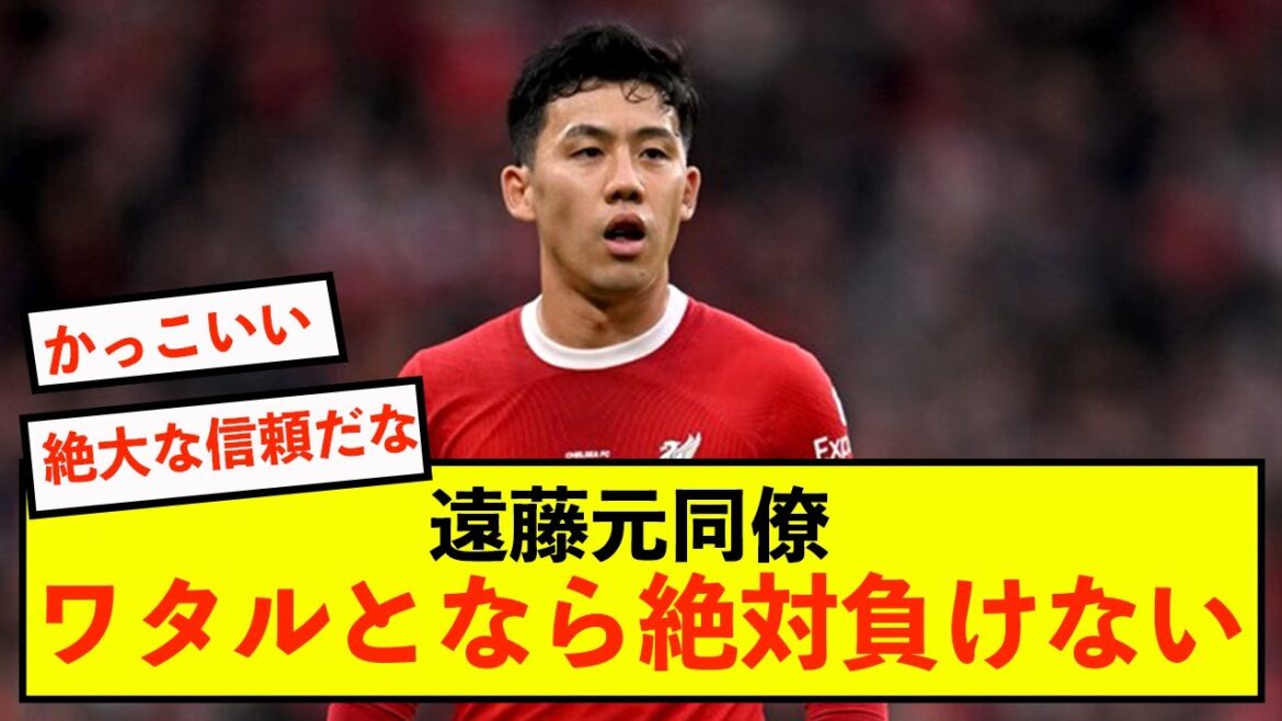 [Choquant]La confiance de Liverpool Wataru Endo de la part d'anciens collègues révélée