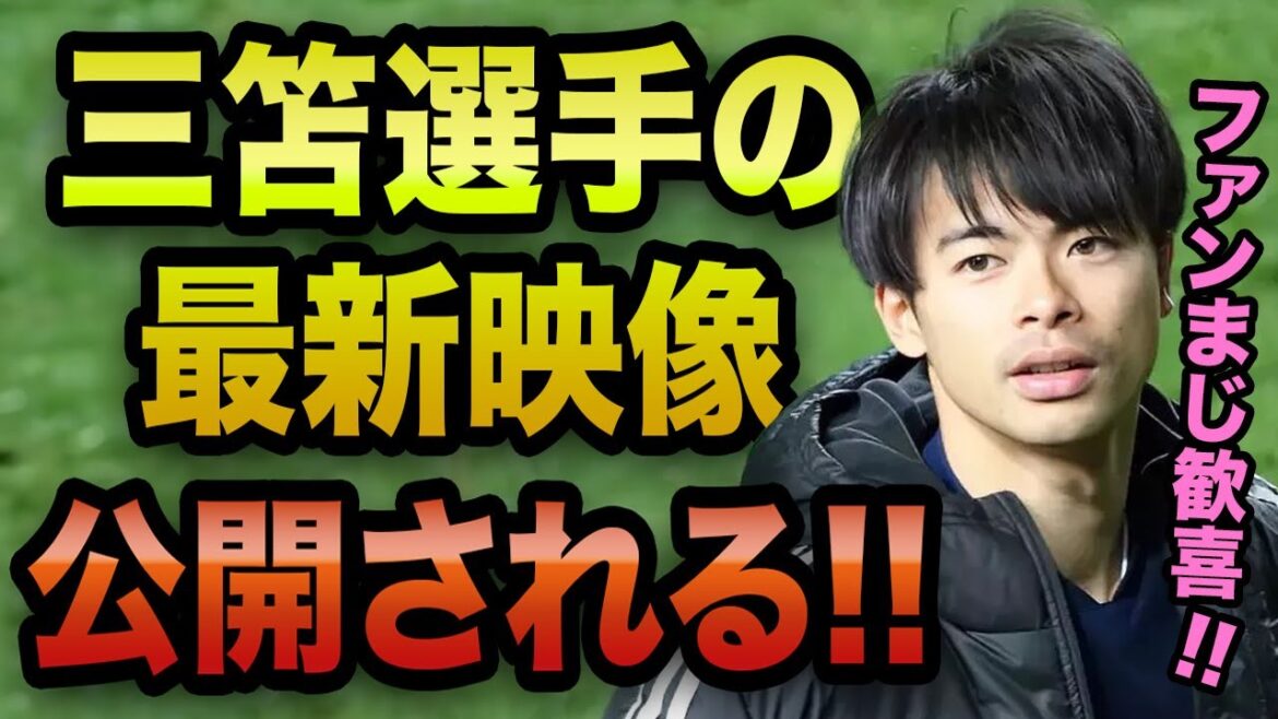 [Joy]L'officiel de Brighton publie une vidéo de Kaoru Mitoma !! Sera-t-il bientôt de retour pour la saison ?