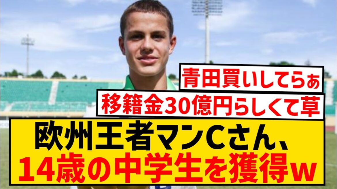 [Bonne nouvelle]Le champion d'Europe Manchester City acquiert un lycéen de 14 ans pour 3 milliards de yens wwwwwwwwwwwwwww