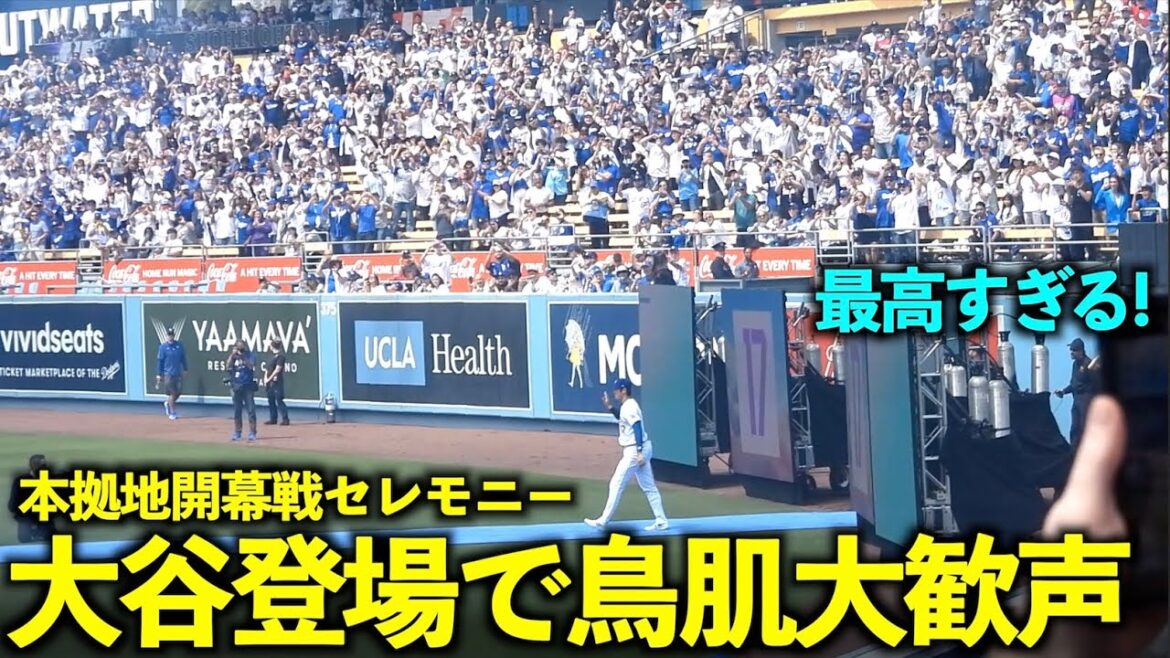 Attention à la chair de poule ! Shohei Ohtani reçoit les applaudissements des fans des Dodgers lors de la cérémonie d'ouverture à domicile ![Vidéos locales]29 mars, match 1 des Dodgers contre les Cardinals